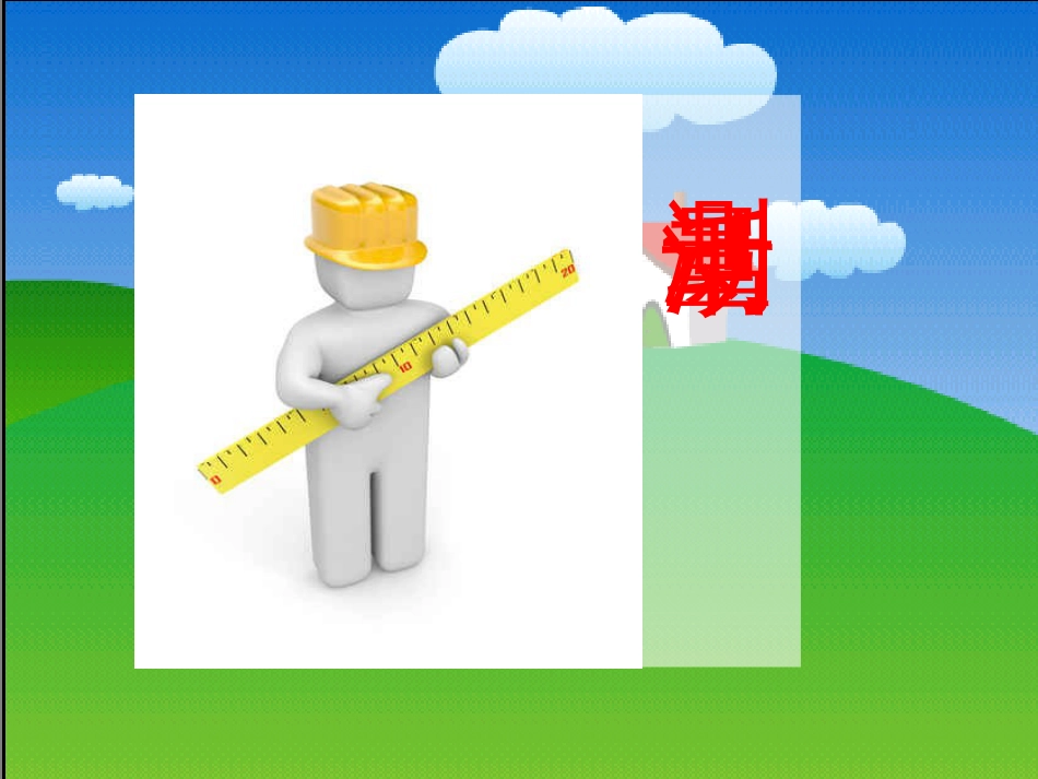 《测量活动》课件[共14页]_第1页