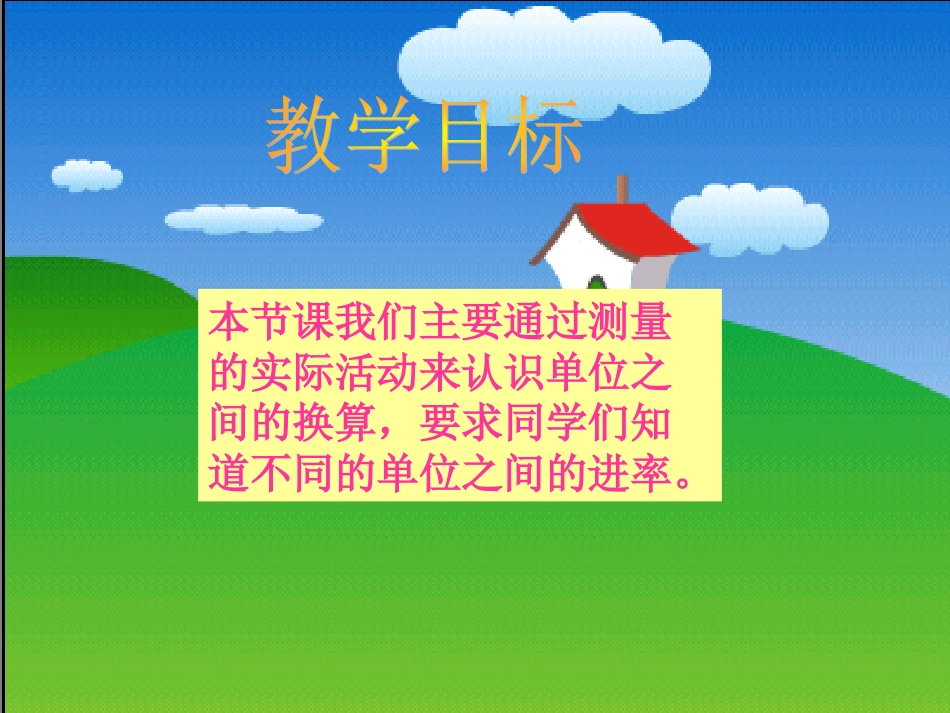 《测量活动》课件[共14页]_第2页