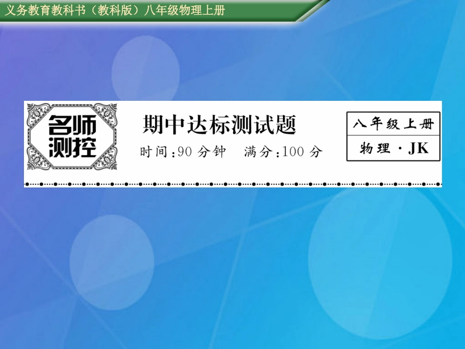 八年级物理上册 期中达标测试卷课件 （新版）教科版_第1页
