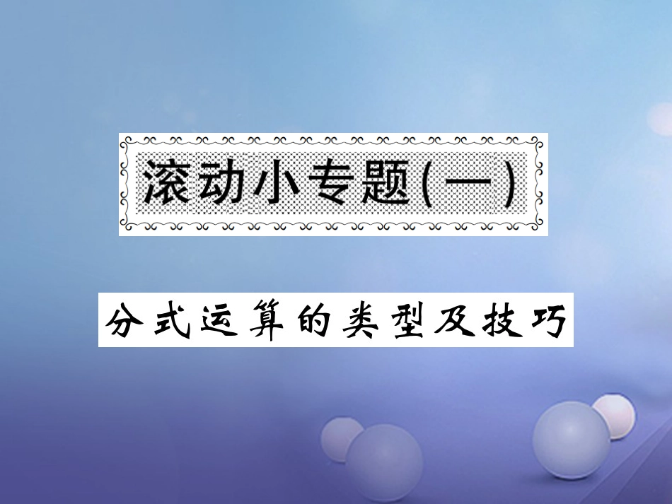 八级数学上册 滚动小专题（一）分式运算的类型及技巧课件 （新版）湘教版_第1页