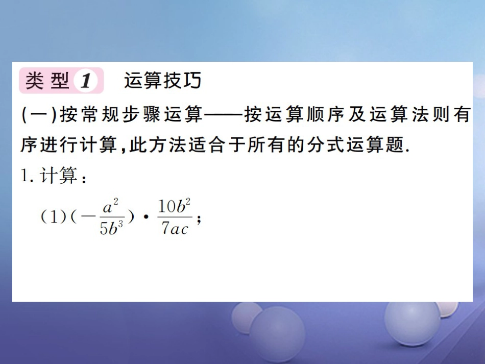 八级数学上册 滚动小专题（一）分式运算的类型及技巧课件 （新版）湘教版_第2页