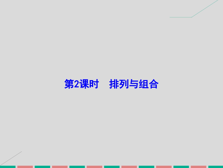 届高考数学大一轮复习 第九章 计数原理、概率、随机变量及其分布 第2课时 排列与组合课件 理 北师大版_第2页