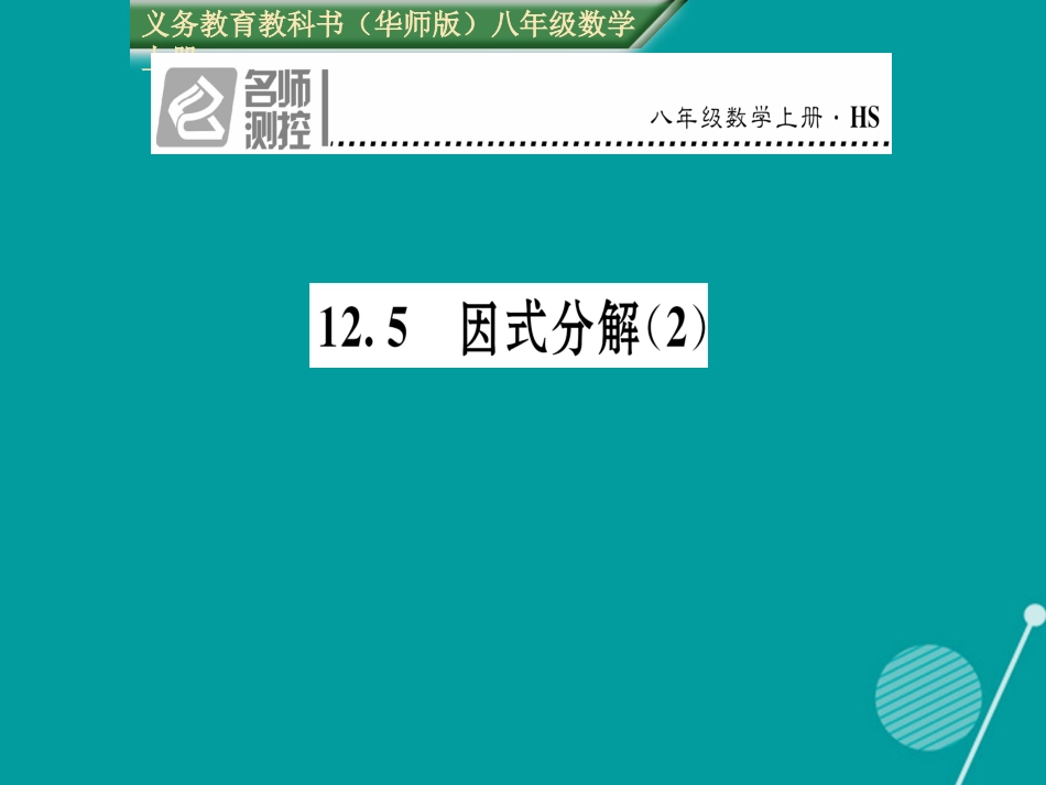 八年级数学上册 12.5 因式分解课件2 （新版）华东师大版_第1页