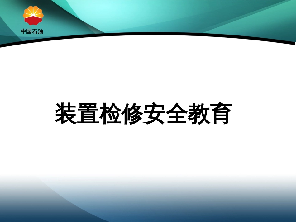 2010检修安全教育[共29页]_第1页