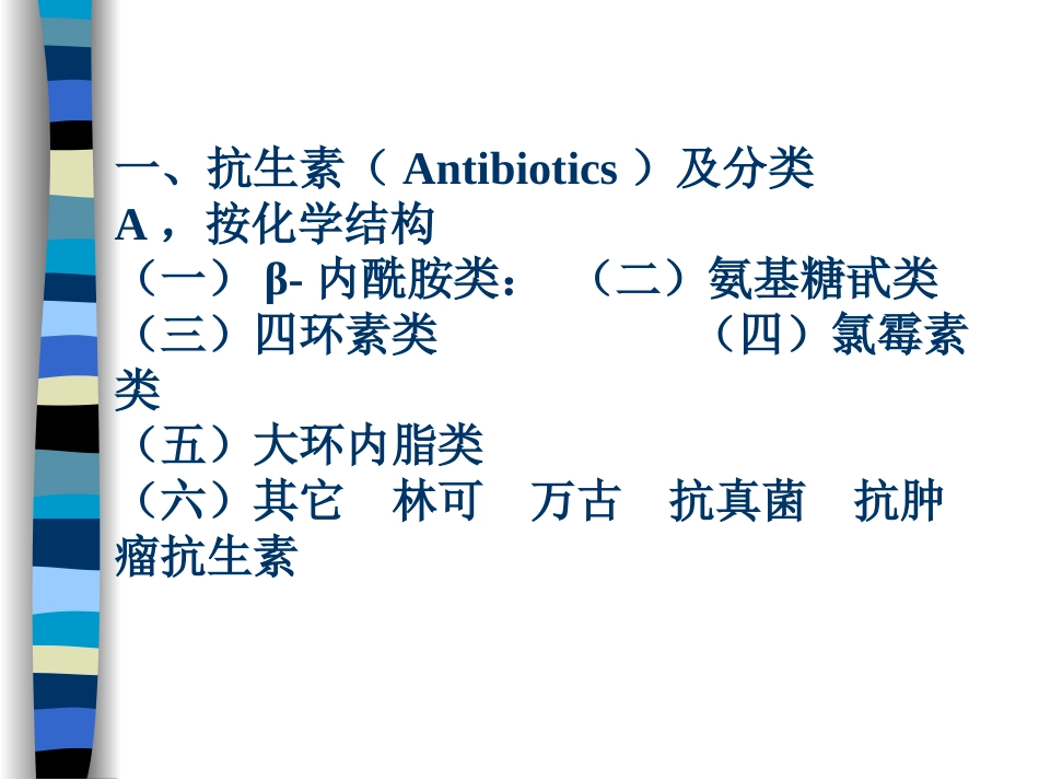 常用抗生素的临床应用[共41页]_第2页