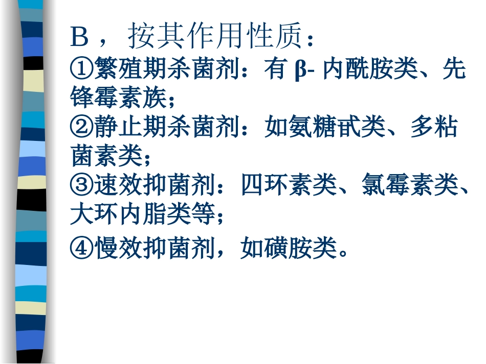 常用抗生素的临床应用[共41页]_第3页