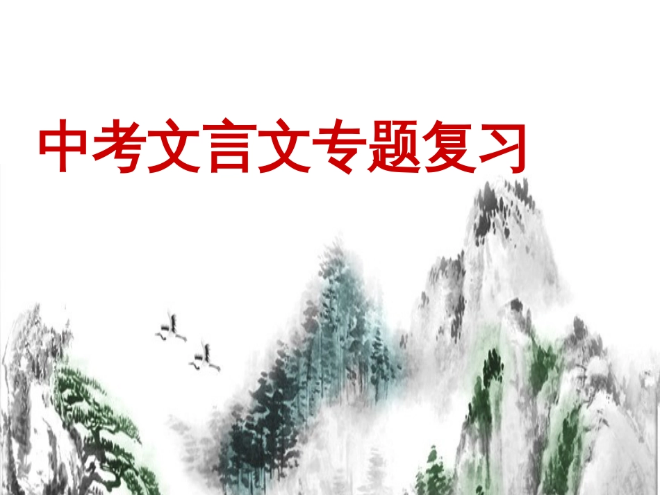 中考文言文复习专题汇总[共19页]_第1页