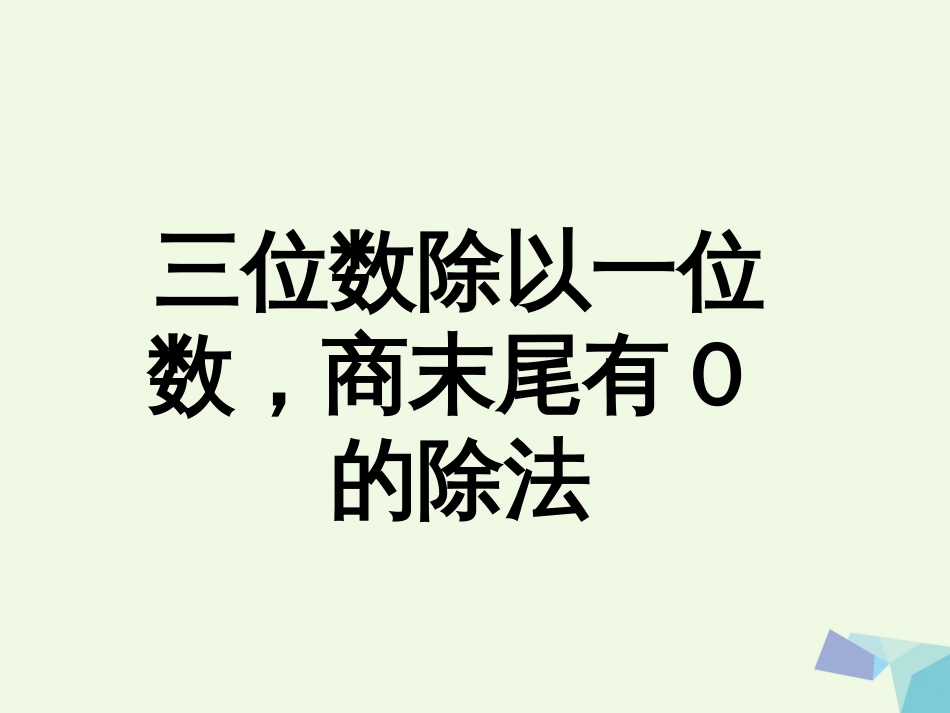 三年级数学上册 第4单元 两、三位数除以一位数（三位数除以一位数，商末尾有0的除法）教学课件 冀教版_第1页