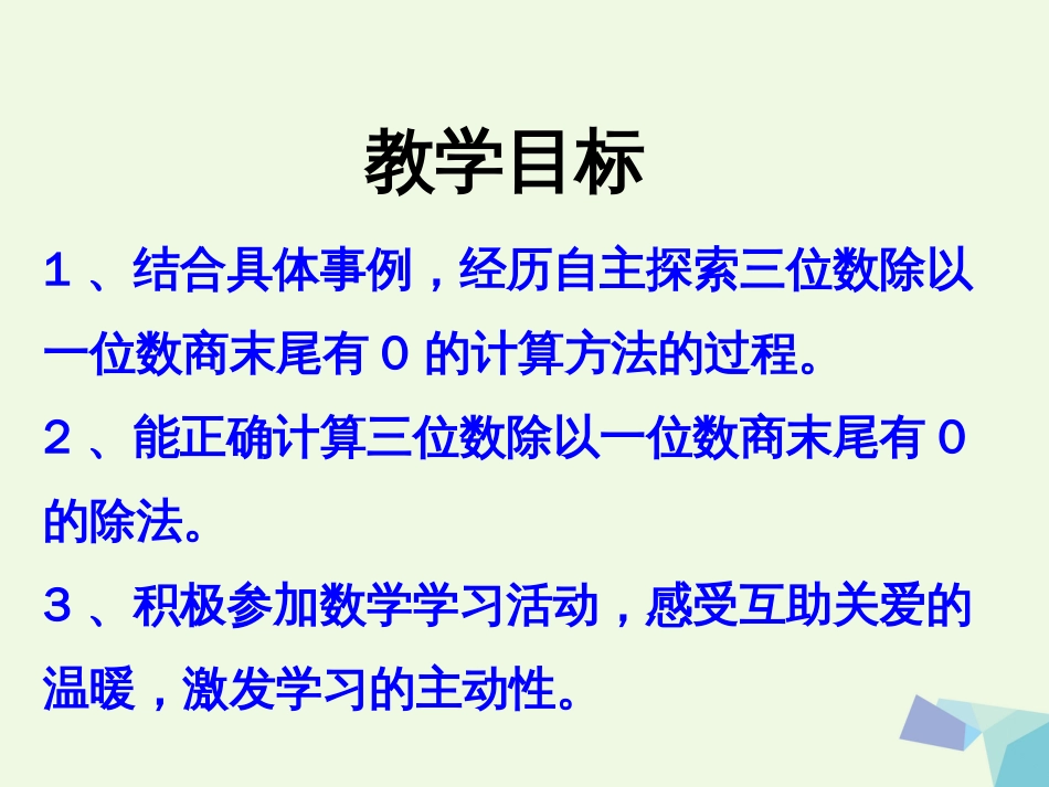 三年级数学上册 第4单元 两、三位数除以一位数（三位数除以一位数，商末尾有0的除法）教学课件 冀教版_第2页