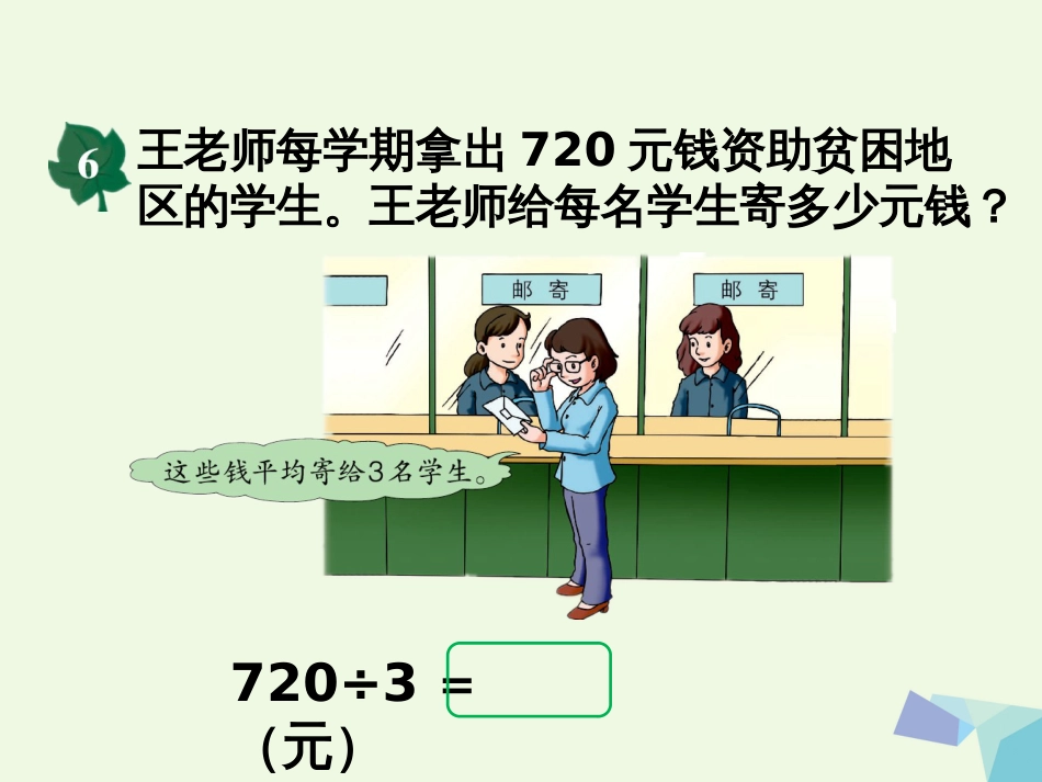 三年级数学上册 第4单元 两、三位数除以一位数（三位数除以一位数，商末尾有0的除法）教学课件 冀教版_第3页