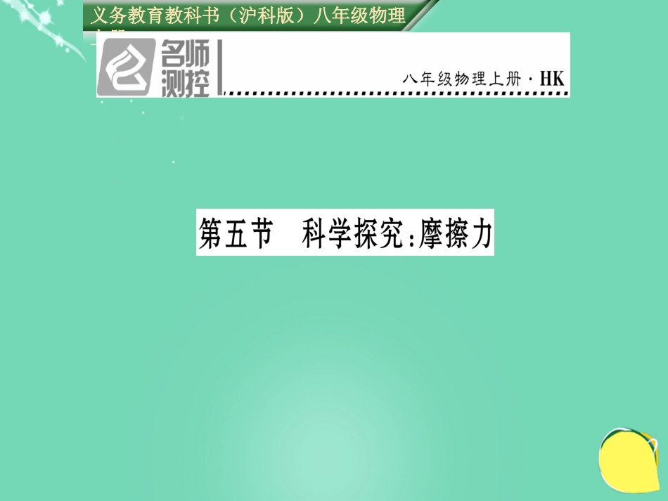 八年级物理全册 第6章 熟悉而陌生的力 第5节 科学探究 摩擦力课件 （新版）沪科版_第1页