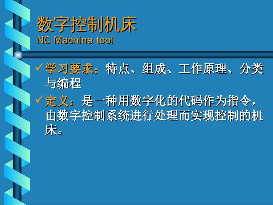 2.8 数字控制机床不讲）_第1页