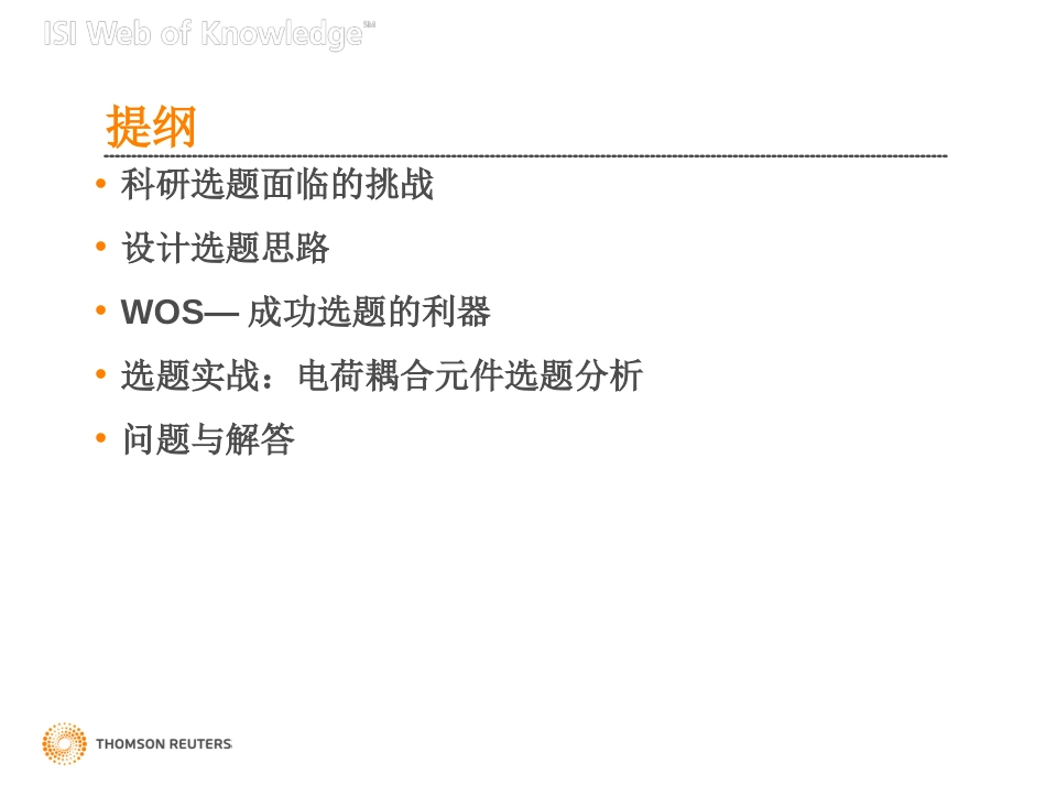 培训课件：利用WebofScience进行高效选题[共68页]_第2页