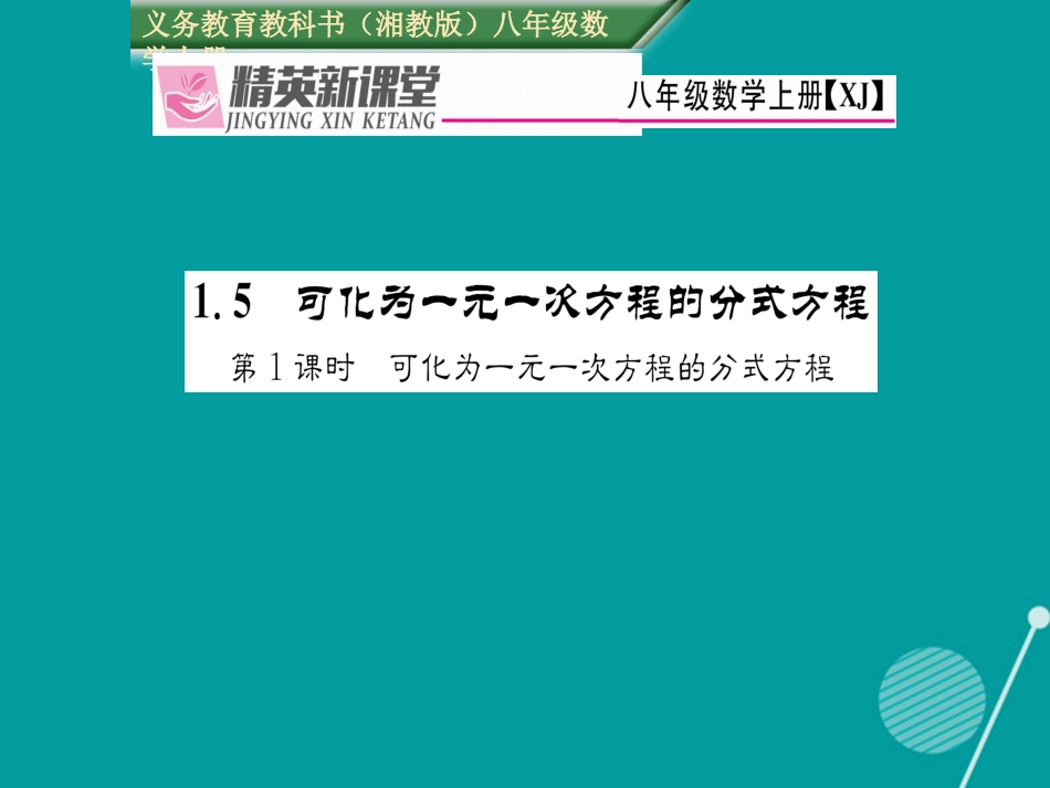 八年级数学上册 1.5 可化为一元一次方程的分式方程（第1课时）课件 （新版）湘教版_第1页