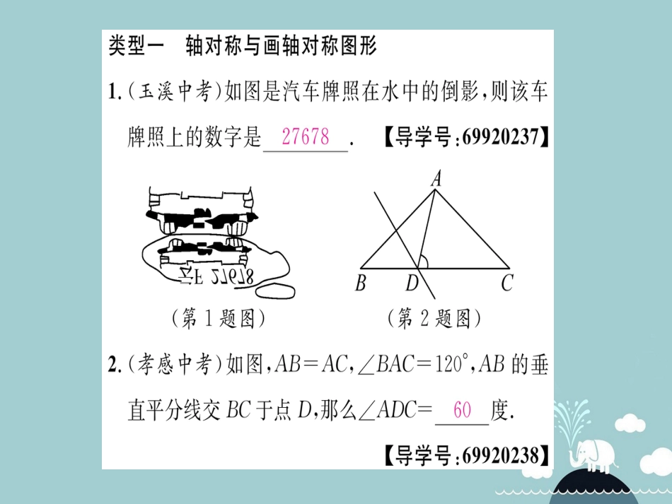 八年级数学上册 第十三章 轴对称重点分类突破课件 （新版）新人教版_第2页