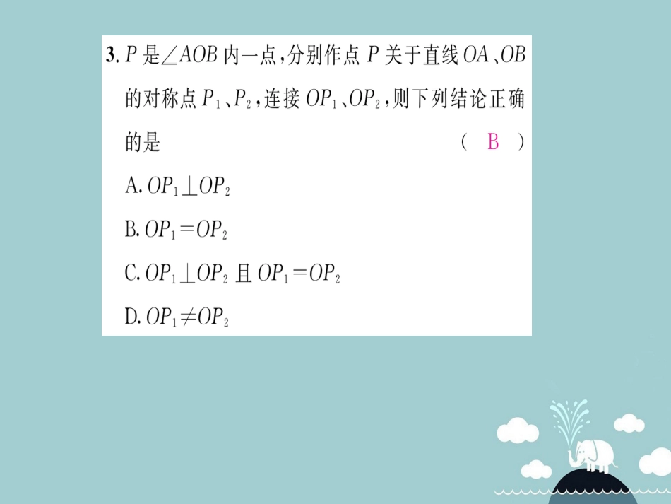 八年级数学上册 第十三章 轴对称重点分类突破课件 （新版）新人教版_第3页