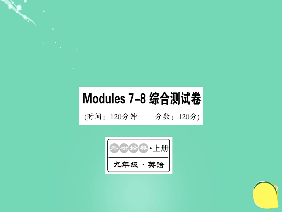 九年级英语上册 Modules 78综合测试卷课件 （新版）外研版_第1页