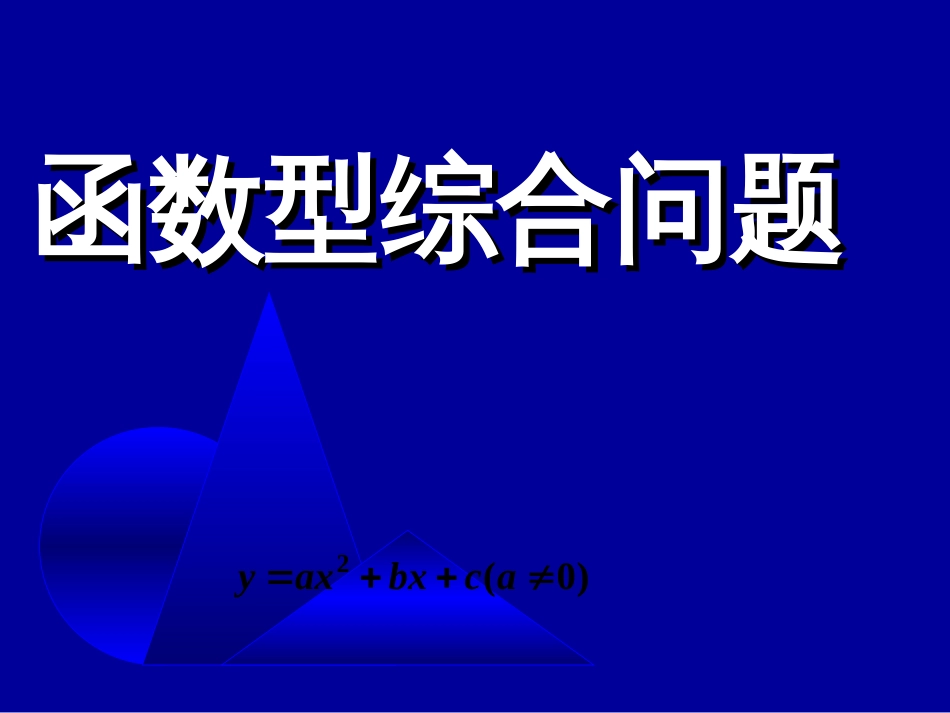 2010届中考数学函数型综合问题[共24页]_第1页