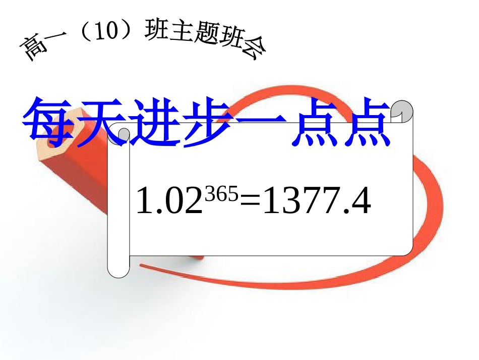 主题班会：每天进步一点点[共48页]_第1页