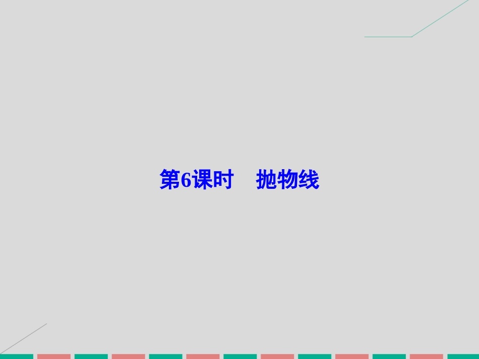 届高考数学大一轮复习 第八章 平面解析几何 第6课时 抛物线课件 理 北师大版_第2页