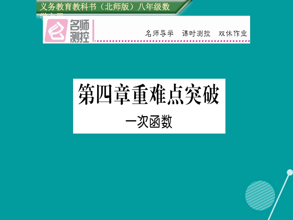 八年级数学上册 第四章 一次函数重难点突破课件 （新版）北师大版_第1页