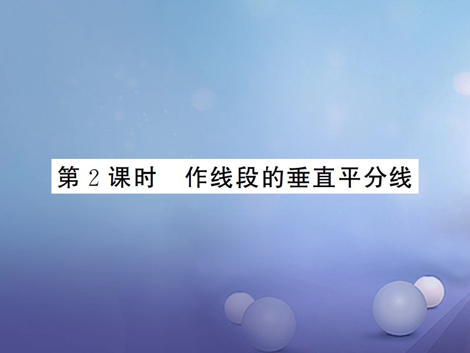 八级数学上册 .4 线段的垂直平分线 第课时 作线段的垂直平分线课件 （新版）湘教版_第1页