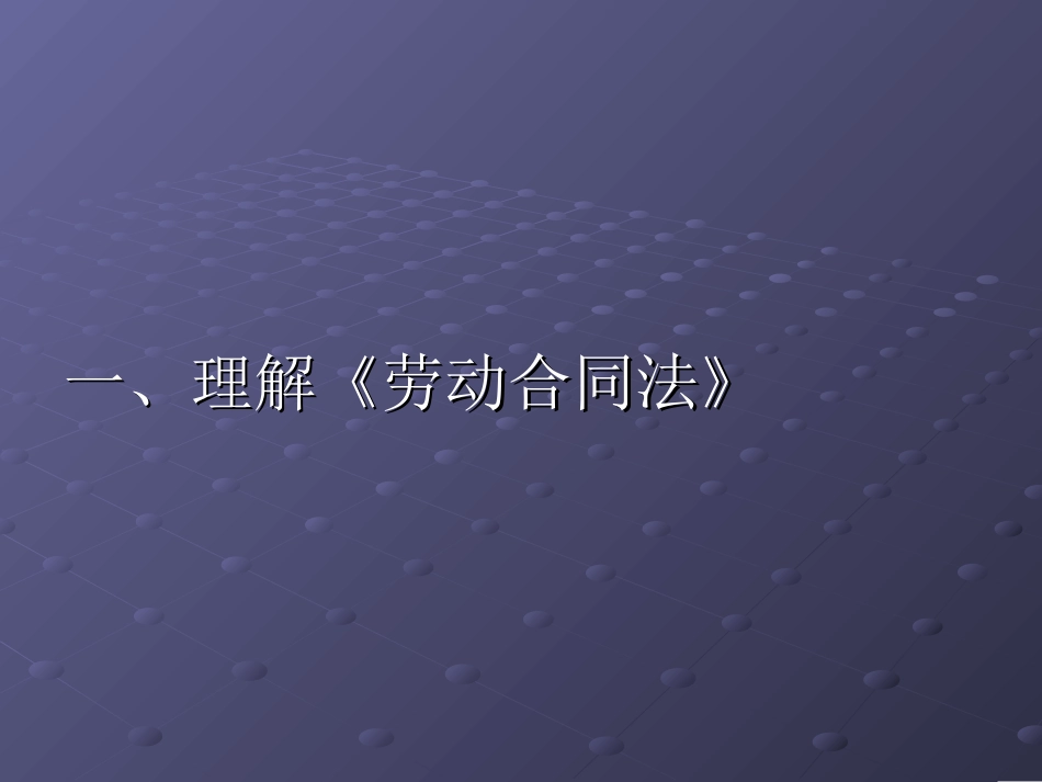 劳动合同法对企业人力资源管理影响的分析[共93页]_第2页