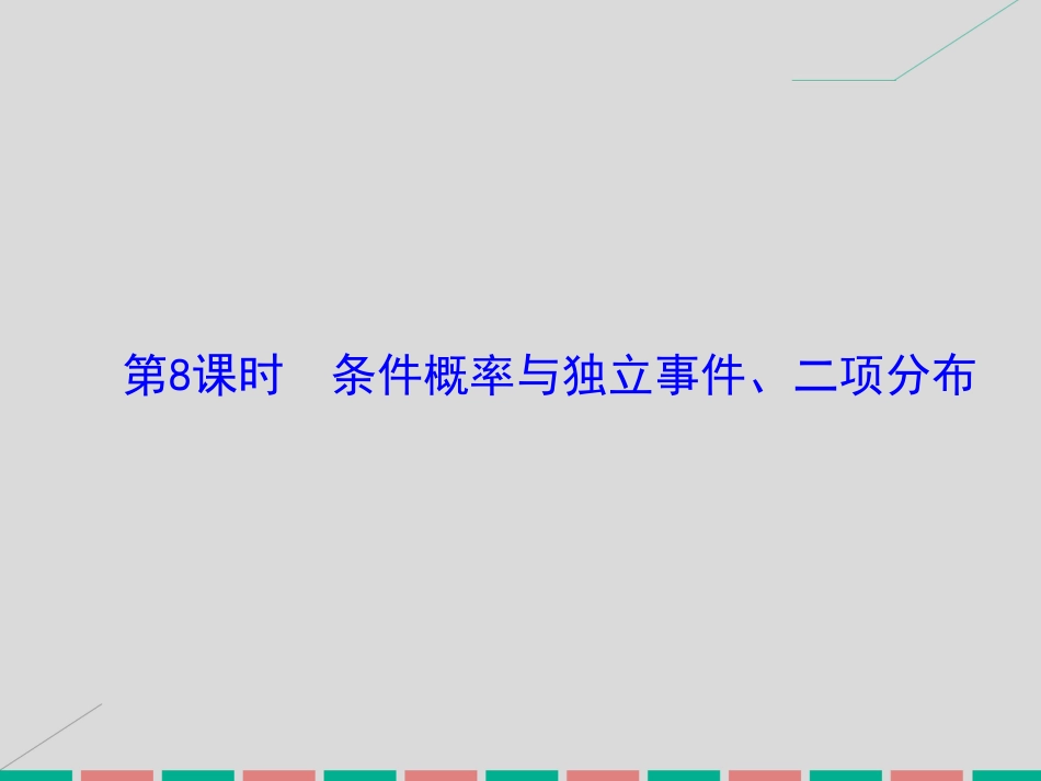 届高考数学大一轮复习 第九章 计数原理、概率、随机变量及其分布 第8课时 条件概率与独立事件、二项分布课件 理 北师大版_第2页