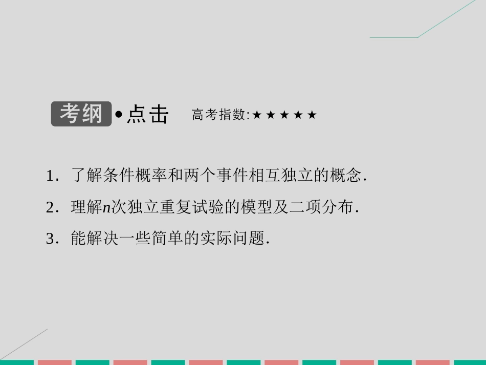 届高考数学大一轮复习 第九章 计数原理、概率、随机变量及其分布 第8课时 条件概率与独立事件、二项分布课件 理 北师大版_第3页