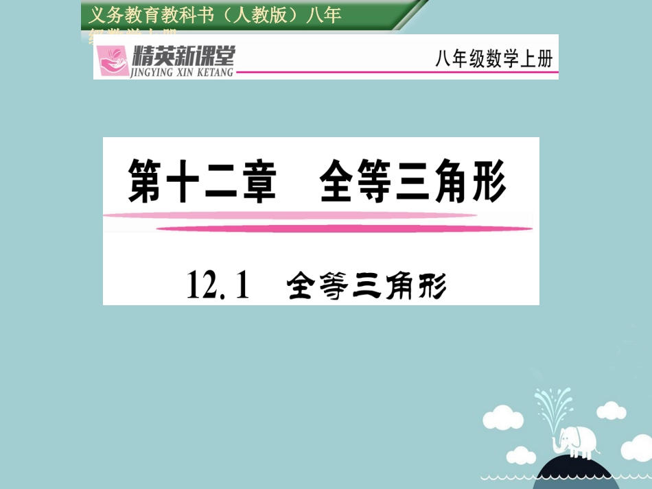 八年级数学上册 12.1 全等三角形课件 （新版）新人教版_第1页