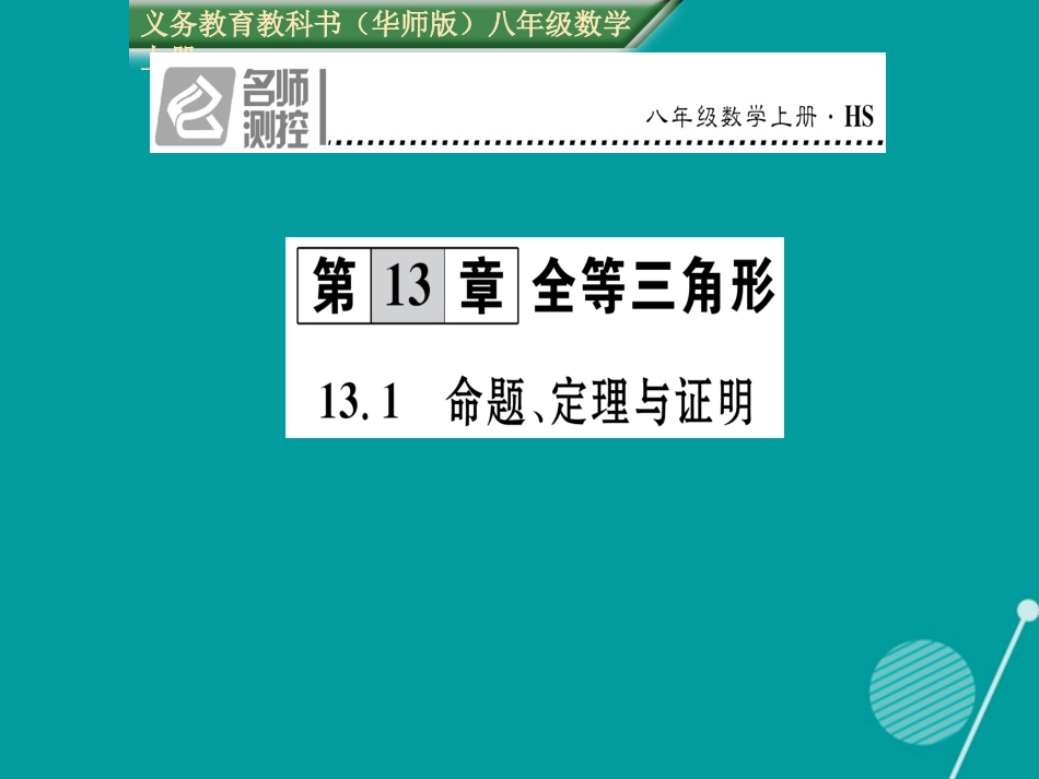 八年级数学上册 13.1 命题、定理与证明课件 （新版）华东师大版_第1页