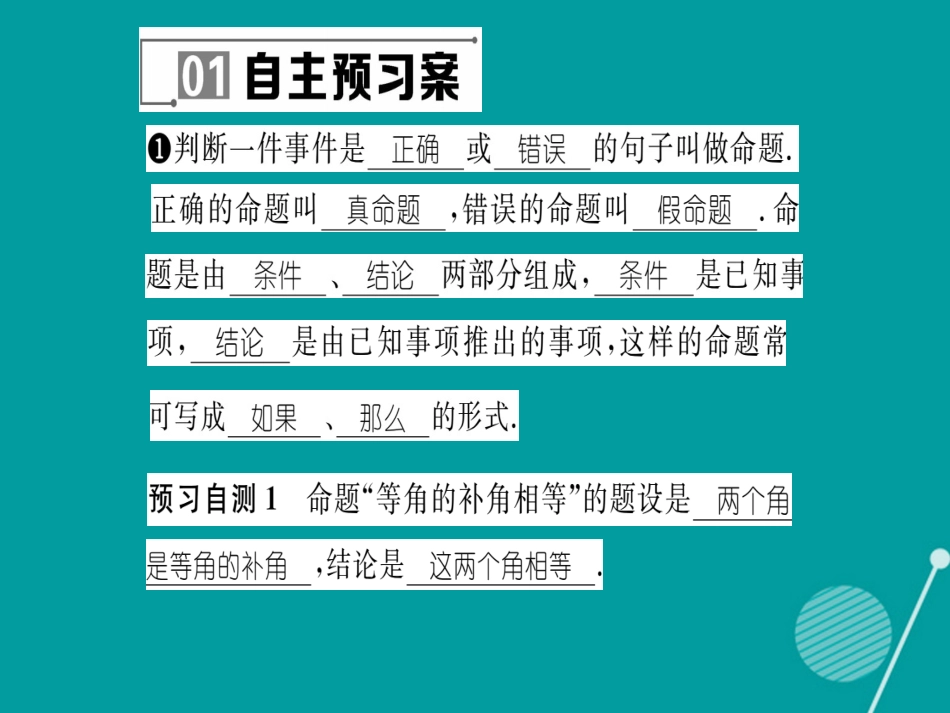 八年级数学上册 13.1 命题、定理与证明课件 （新版）华东师大版_第2页