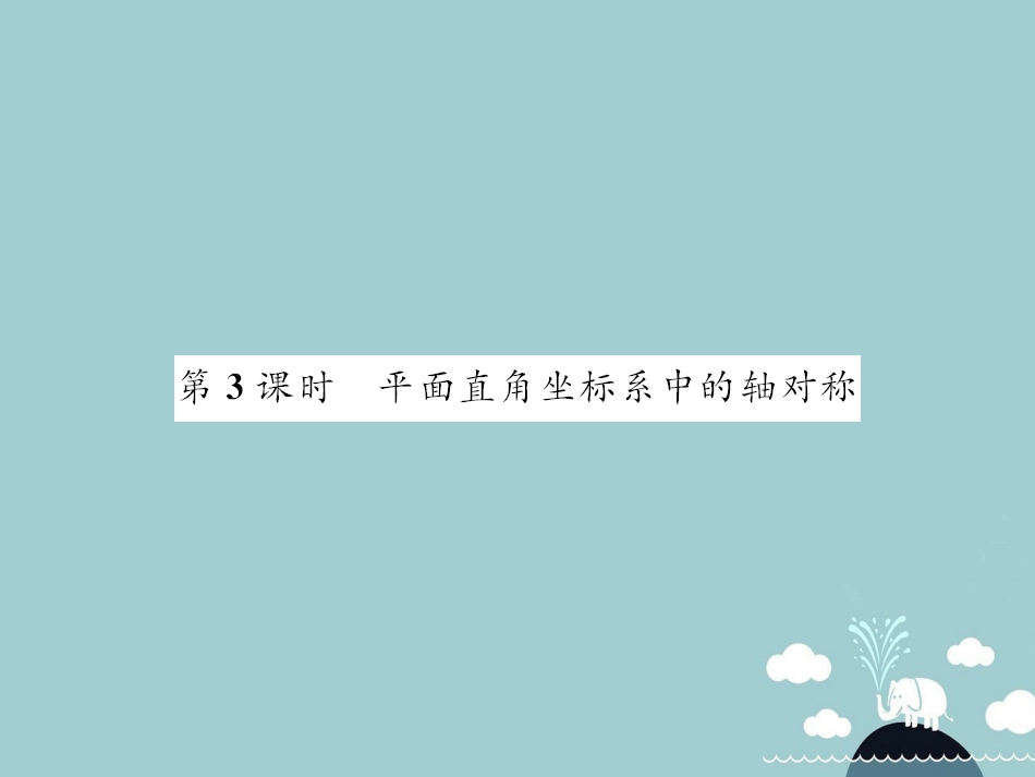 八年级数学上册 14.1 平面直角坐标系中的轴对称（第3课时）课件 （新版）沪科版_第1页