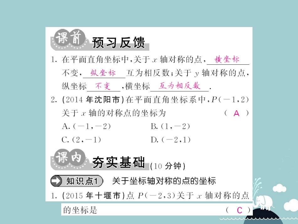 八年级数学上册 14.1 平面直角坐标系中的轴对称（第3课时）课件 （新版）沪科版_第2页