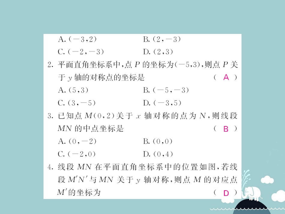 八年级数学上册 14.1 平面直角坐标系中的轴对称（第3课时）课件 （新版）沪科版_第3页