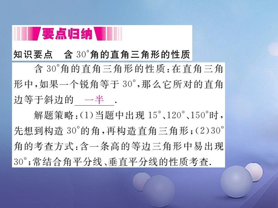 八级数学上册 3.3. 第课时 含3°角的直角三角形的性质（小册子）课件 （新版）新人教版_第2页