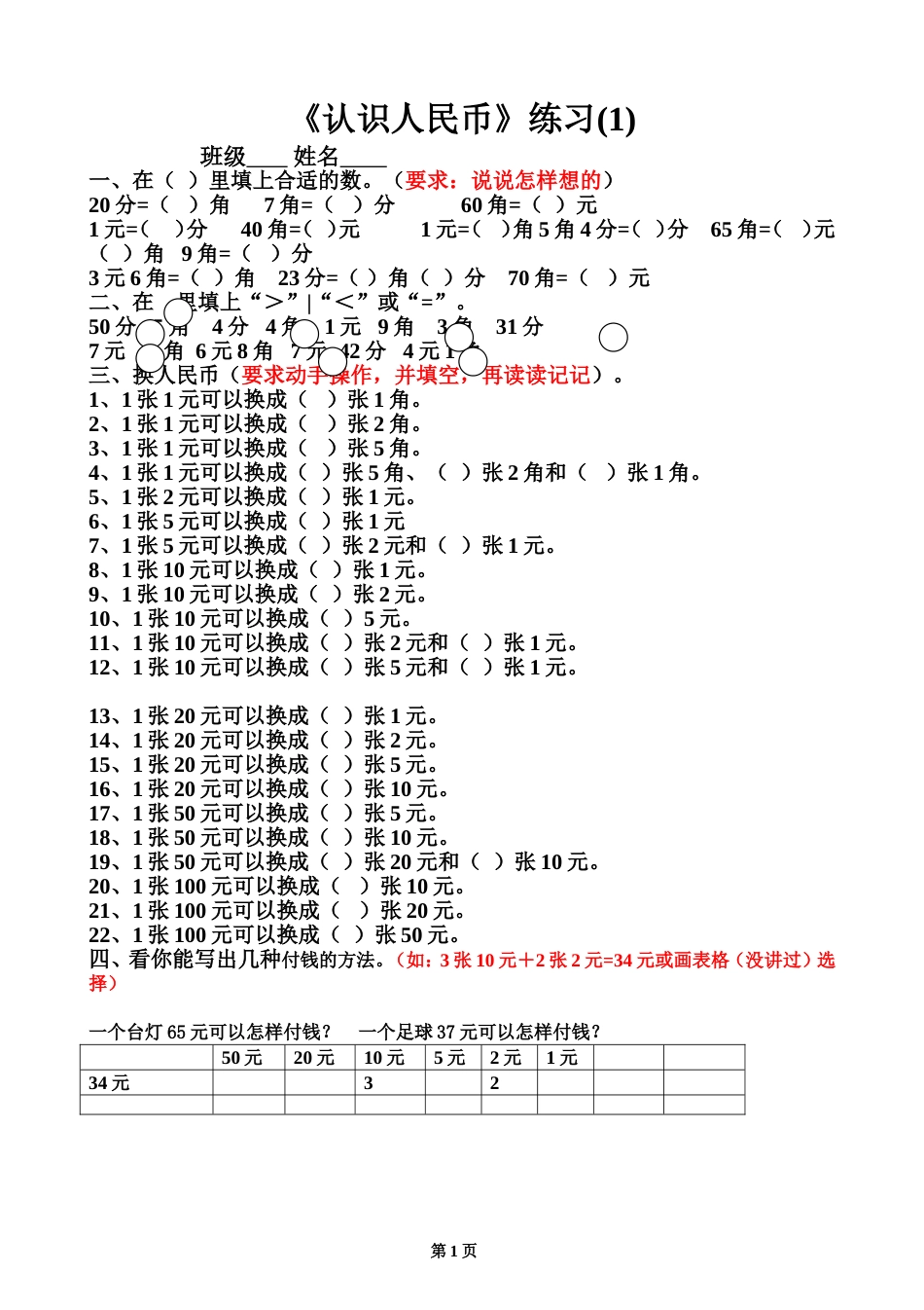 一年级认识人民币练习题下册_第1页