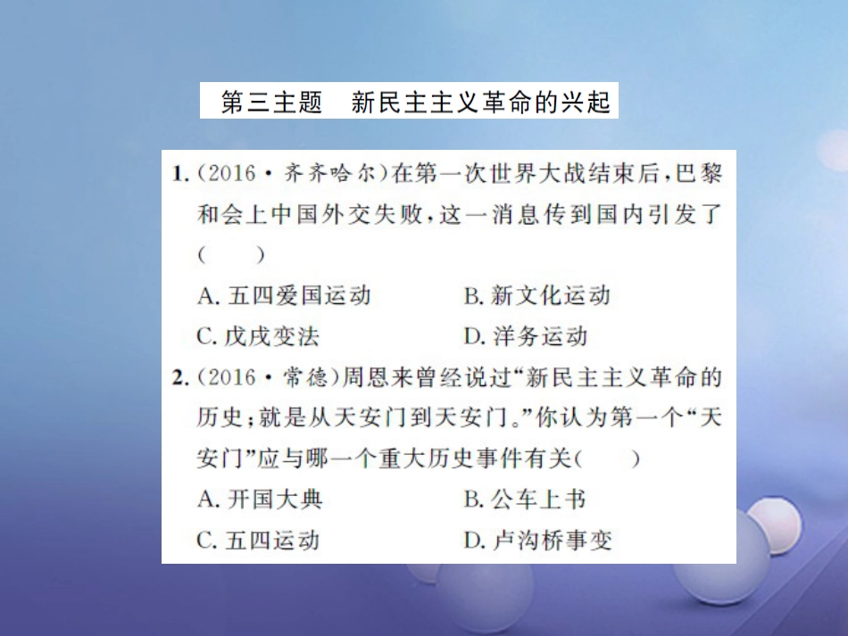 中考历史 基础知识夯实 模块二 中国近代史 第三单元 新民主主义革命的兴起课后提升课件 岳麓版_第1页
