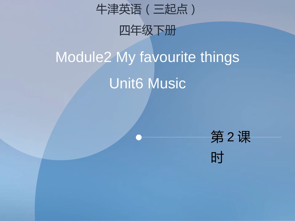 四年级下册英语课件Unit6Music课时∣沪教牛津版_第1页