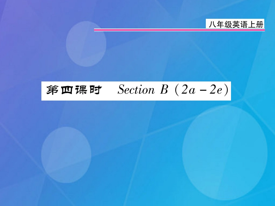 八年级英语上册 Unit 2 How often do you exercise（第4课时）课件 （新版）人教新目标版_第1页