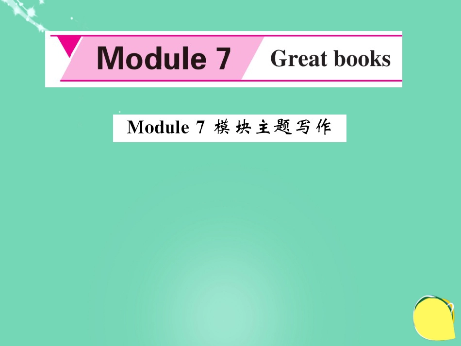 九年级英语上册 Module 7 Great books主题写作课件 （新版）外研版_第1页