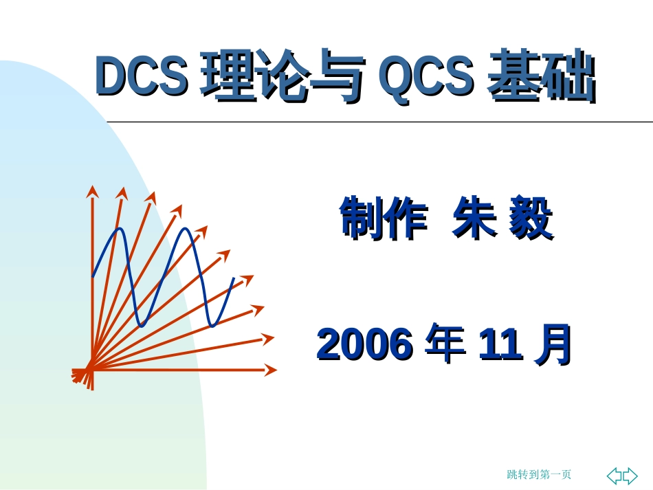 DCS理论与QCS基础[共33页]_第1页