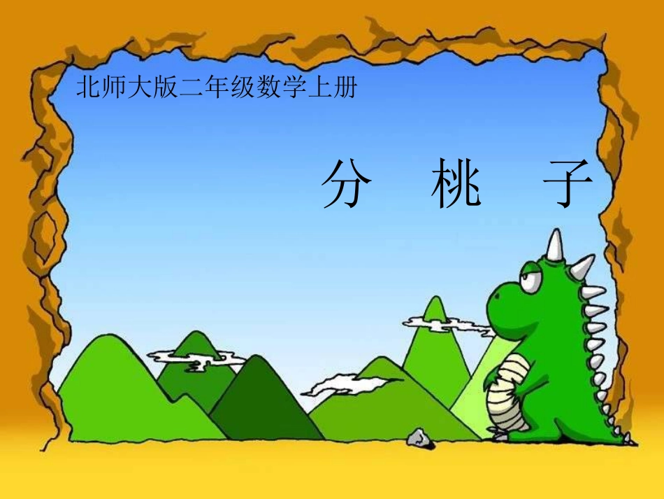 分桃子课件（北师大版二年级上册数学课件）[共11页]_第1页