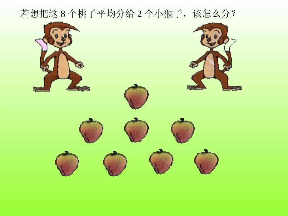 分桃子课件（北师大版二年级上册数学课件）[共11页]_第3页
