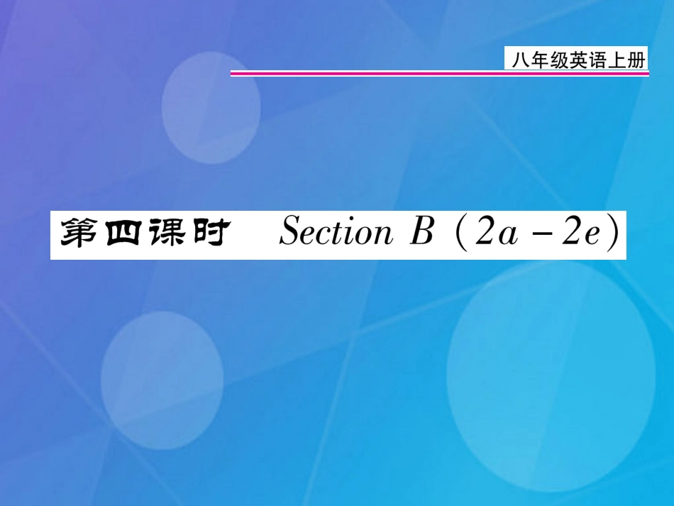 八年级英语上册 Unit 3 I’m more outgoing than my sister（第4课时）课件 （新版）人教新目标版_第1页