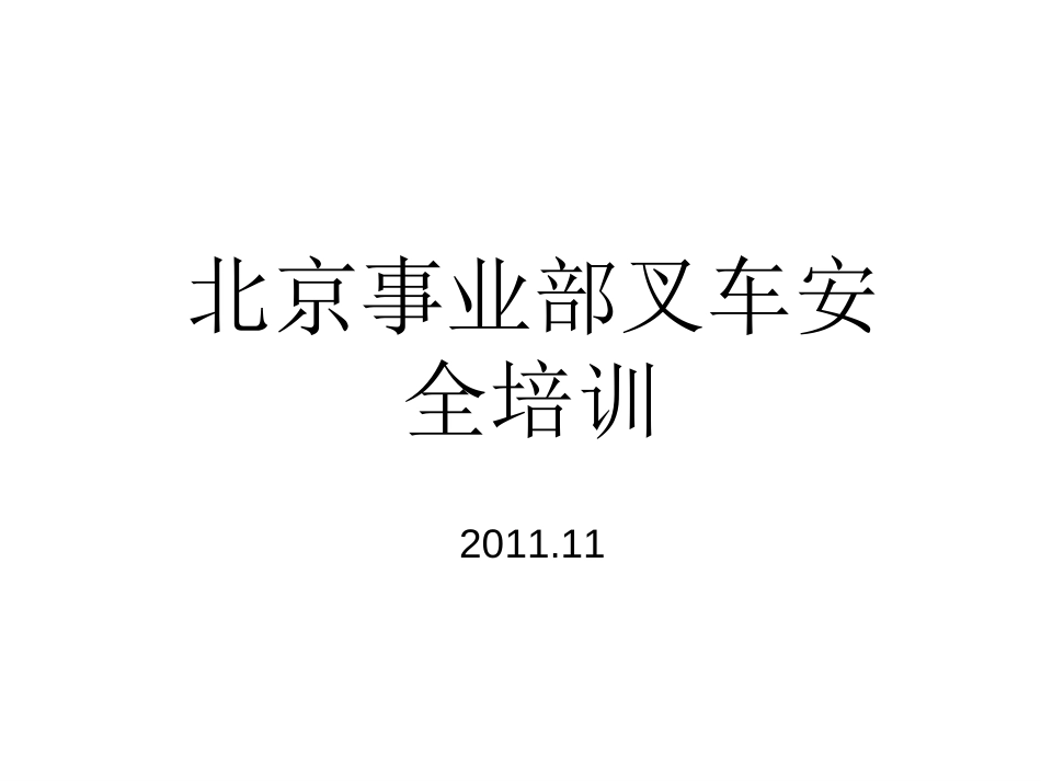 叉车操作安全规范及急救方法PPT 83页_第1页