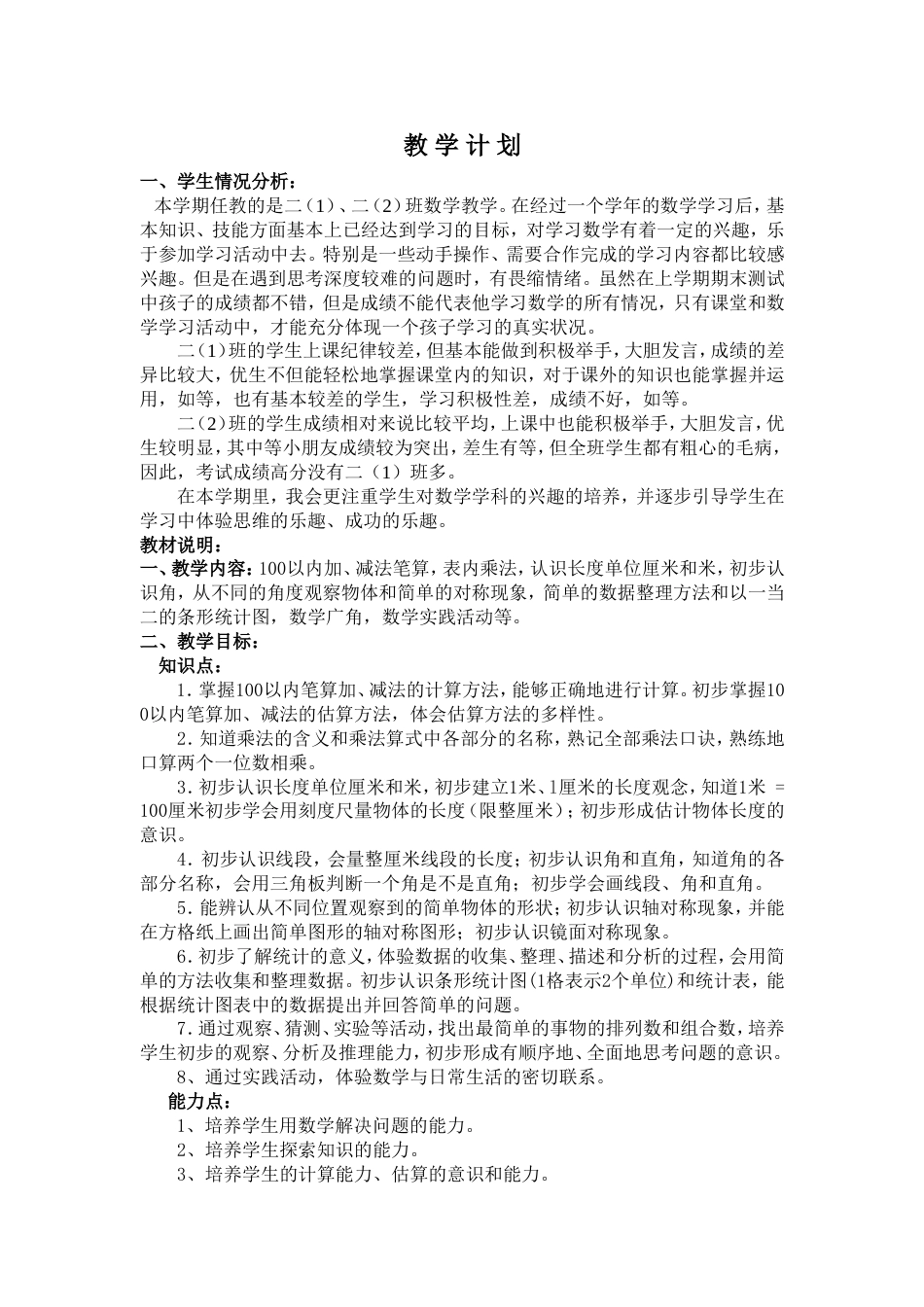 人教版小学第三册数学教案[共88页]_第1页