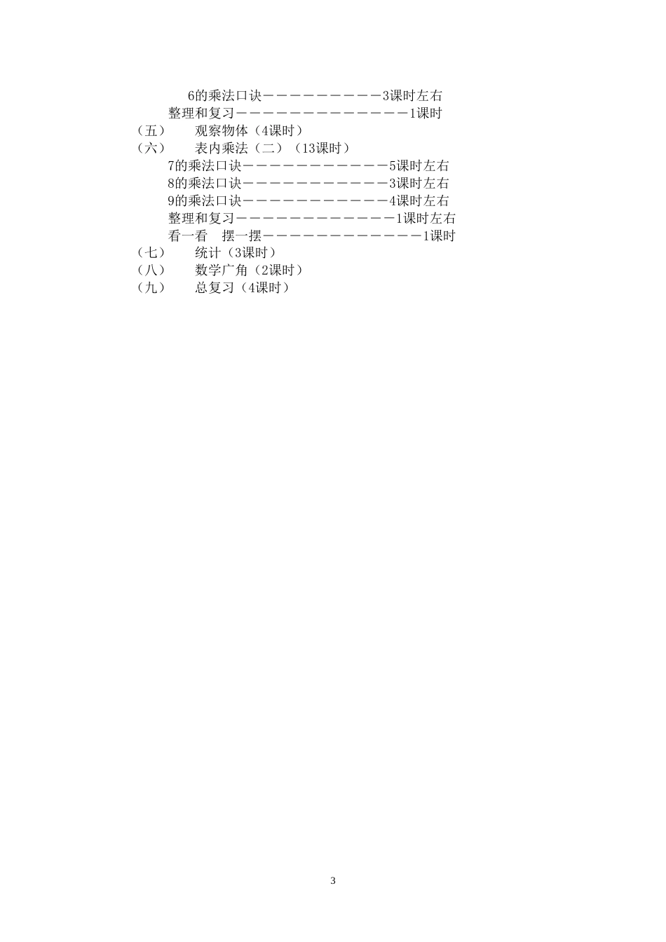 人教版小学第三册数学教案[共88页]_第3页