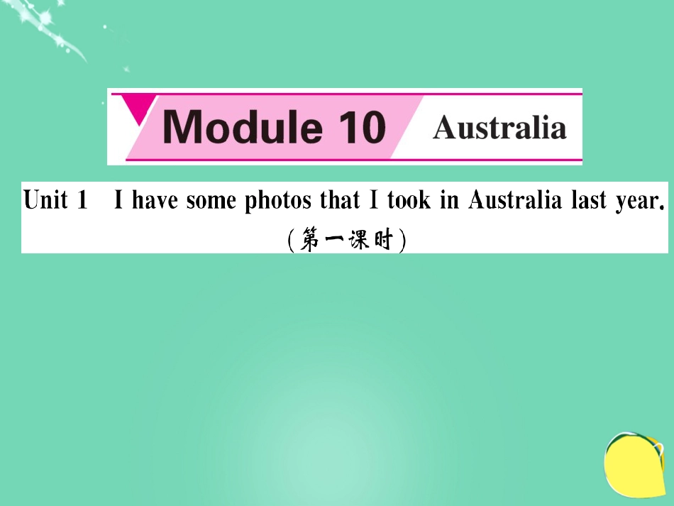 九年级英语上册 Module 10 Australia Unit 1 I have some photos that I took in Australia last year（第1课时）课件 （新版）外研版_第1页