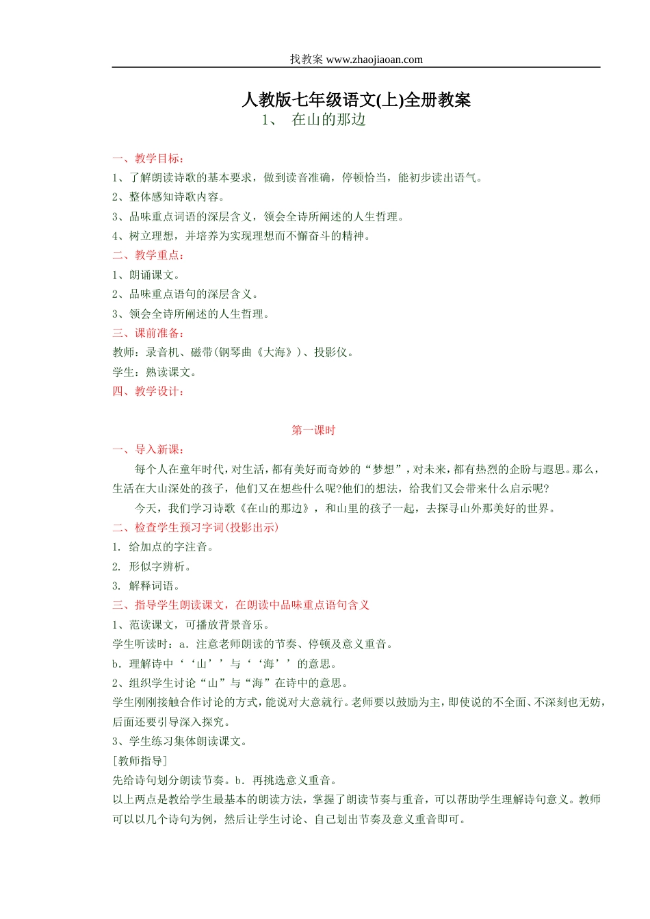 人教版七年级语文上全册教案_第1页